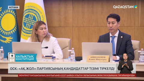 ОСК: «Ақ жол» партиясының кандидаттар тізімі тіркелді