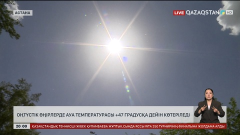Оңтүстік өңірлерде ауа температурасы +47 градусқа дейін көтеріледі