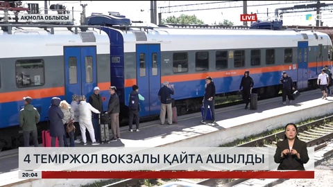 4 теміржол вокзалы қайта ашылды 