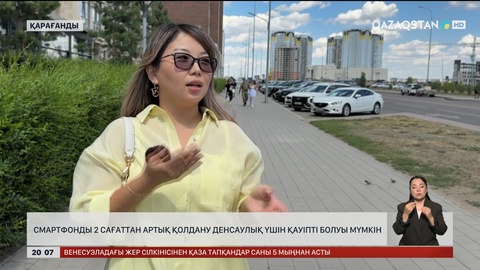 Смартфонды 2 сағаттан артық қолдану денсаулық үшін қауіпті болуы мүмкін