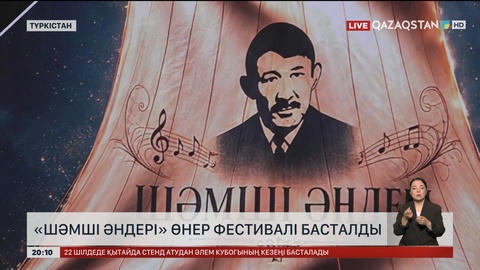 «Шәмші әндері» өнер фестивалі басталды