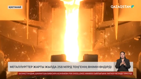 Металлургтер жарты жылда 258 миллиард теңгенің өнімін өндірді