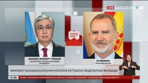 Мемлекет басшысы Испания Короліне құттықтау жеделхатын жолдады