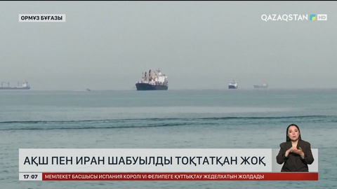 АҚШ пен Иран шабуылды тоқтатқан жоқ
