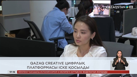 QazaqCreative цифрлық платформасы іске қосылды