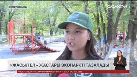 Жетісу облысында «Жасыл ел» жастары экопаркті тазалады