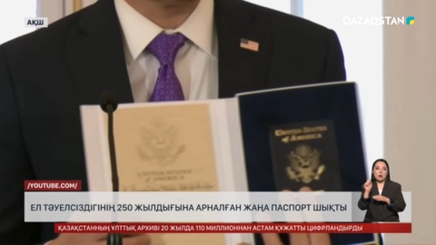 АҚШ-та ел тәуелсіздігінің 250 жылдығына арналған жаңа паспорт шықты