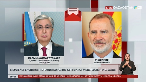  Мемлекет басшысы Испания Короліне құттықтау жеделхатын жолдады