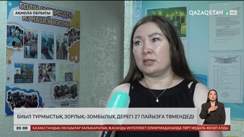 Ақмола облысында тұрмыстық зорлық-зомбылық дерегі 27 пайызға төмендеді