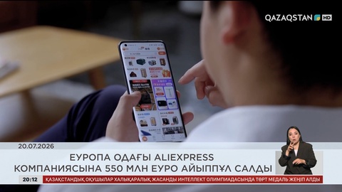 Еуропа одағы AliExpress компаниясына рекордтық 550 миллион еуро айыппұл салды