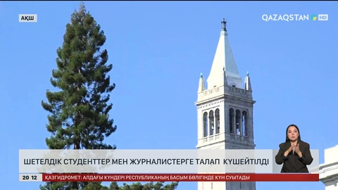  АҚШ-та шетелдік студенттер мен журналистерге талап күшейтілді