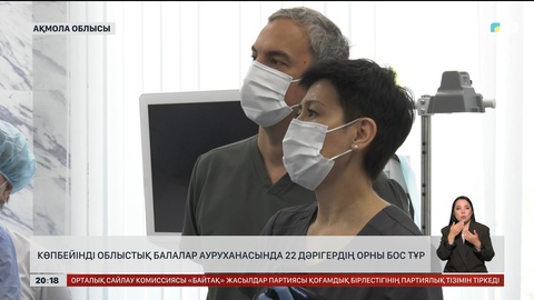 Көпбейінді облыстық балалар ауруханасында 22 дәрігердің орны бос тұр                    