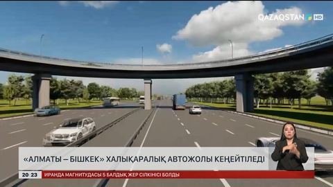  «Алматы – Бішкек» халықаралық автожолы кеңейтіледі