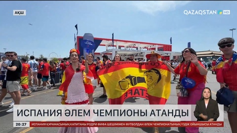 Испания Әлем чемпионы атанды