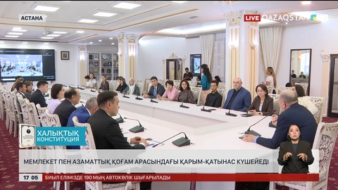 Мемлекет пен азаматтық қоғам арасындағы қарым-қатынас күшейеді
