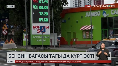 Ресейде бензин бағасы тағы да күрт өсті