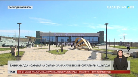 Баянауылда «Сарыарқа сыры» заманауи визит-орталығы ашылды