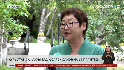  Құрылтай сайлауы елдің саяси дамуына ықпал етеді