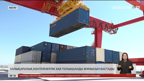  Ақтауда халықаралық контейнерлік хаб толыққанды жұмысын бастады