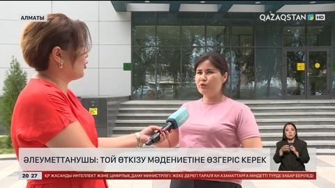  Әлеуметтанушы: Той өткізу мәдениетіне өзгеріс керек