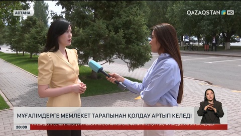  Мұғалімдерге мемлекет тарапынан қолдау артып келеді