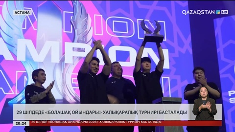  29 шілдеде «Болашақ ойындары» халықаралық турнирі басталады