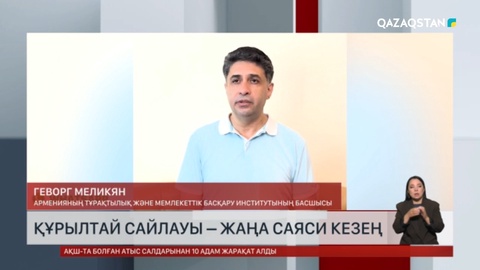  Құрылтай сайлауы – жаңа саяси кезең