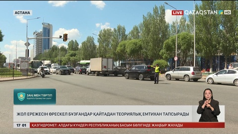 Жол ережесін өрескел бұзғандар қайтадан теориялық емтихан тапсырады