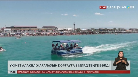 Үкімет Алакөл жағалауын қорғауға 3 млрд теңге бөлді