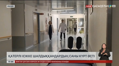 Ресейде қатерлі ісікке шалдыққандардың саны күрт өсті