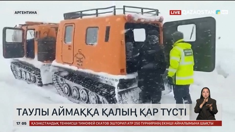 Аргентинада таулы аймаққа қалың қар түсті