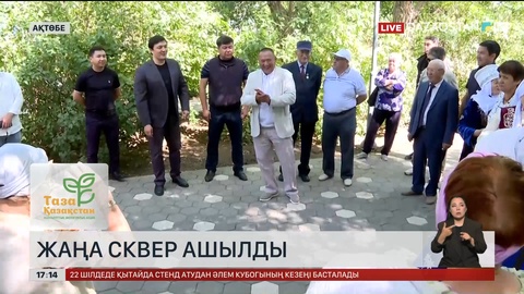 Ақтөбеде жаңа сквер ашылды