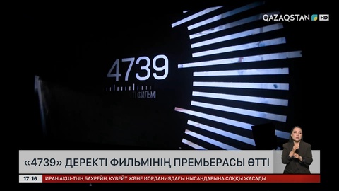 «4739» деректі фильмінің премьерасы өтті