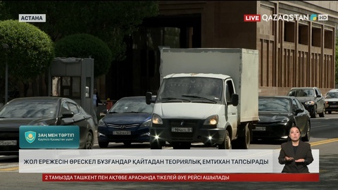  Жол ережесін өрескел бұзғандар қайтадан теориялық емтихан тапсырады