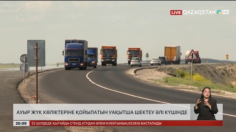  Ауыр жүк көліктеріне қойылатын уақытша шектеу әлі күшінде