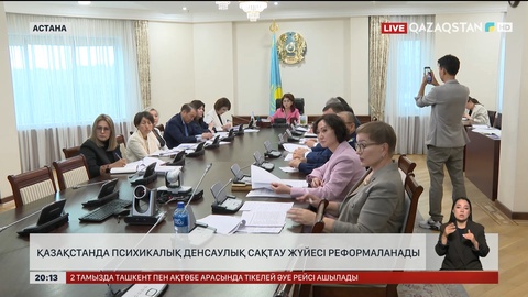  Қазақстанда психикалық денсаулық сақтау жүйесі реформаланады
