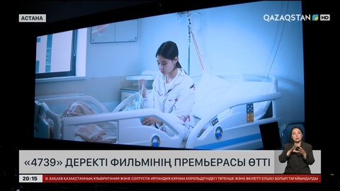  «4739» деректі фильмінің премьерасы өтті