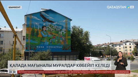  Шымкентте мағыналы муралдар көбейіп келеді