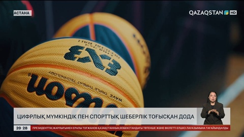  Цифрлық мүмкіндік пен спорттық шеберлік тоғысқан дода