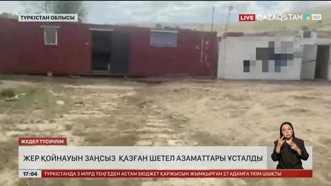 Түркістан облысында жер қойнауын заңсыз қазған шетел азаматтары ұсталды