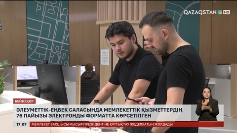 Әлеуметтік-еңбек саласында мемлекеттік қызметтердің 76 пайызы электронды форматта көрсетілген