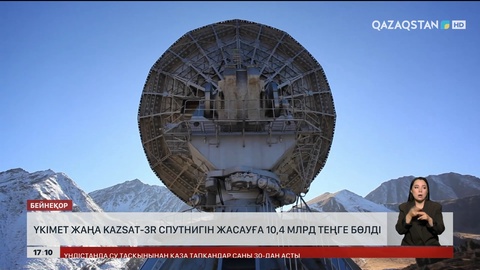 Үкімет жаңа KazSat-3R спутнигін жасауға 10,4 млрд теңге бөлді