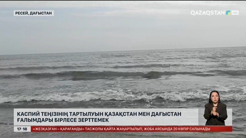 Каспий теңізінің тартылуын Қазақстан мен Дағыстан ғалымдары бірлесе зерттемек