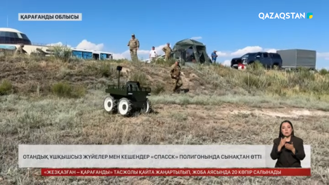 Отандық ұшқышсыз жүйелер мен кешендер «Спасск» полигонында сынақтан өтті