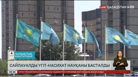  Сайлауалды үгіт-насихат науқаны басталды