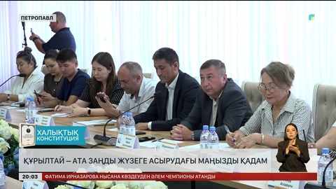  Құрылтай – Ата Заңды жүзеге асырудағы маңызды қадам
