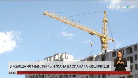  3 жылда 40 мың тұрғын жаңа баспанаға көшіріледі