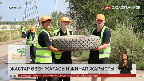  Қостанайда жастар өзен жағасын жинап жарысты
