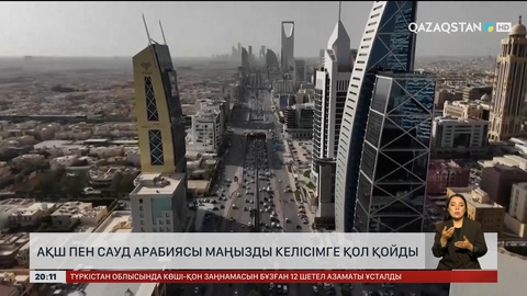  АҚШ пен Сауд Арабиясы маңызды келісімге қол қойды