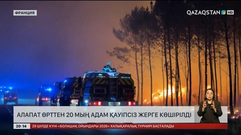  Францияда алапат өрттен 20 мың адам қауіпсіз жерге көшірілді
